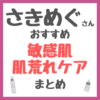 さきめぐ（咲丘恵美さん）おすすめ 敏感肌・肌荒れケア まとめ