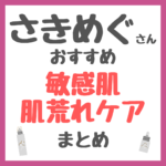 さきめぐ（咲丘恵美さん）おすすめ 敏感肌・肌荒れケア まとめ