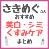 さきめぐ（咲丘恵美さん）おすすめ 美白・シミ・くすみケア まとめ