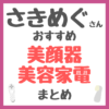 さきめぐ（咲丘恵美さん）おすすめ 美顔器・美容家電 まとめ