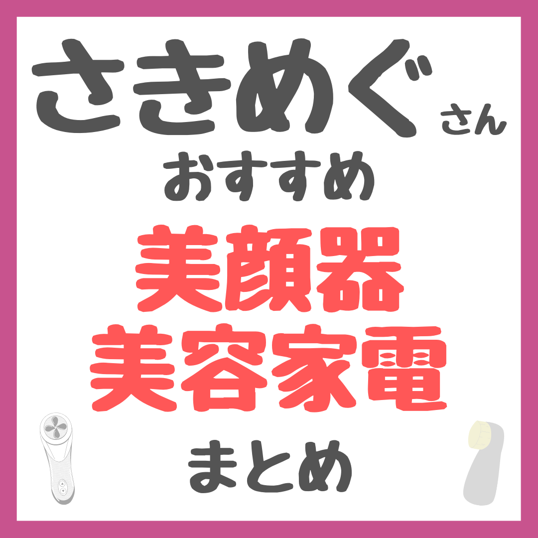 さきめぐ（咲丘恵美さん）おすすめ 美顔器・美容家電 まとめ