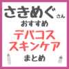 さきめぐ（咲丘恵美さん）おすすめ デパコススキンケア まとめ（デパート・百貨店で買えるコスメ！）