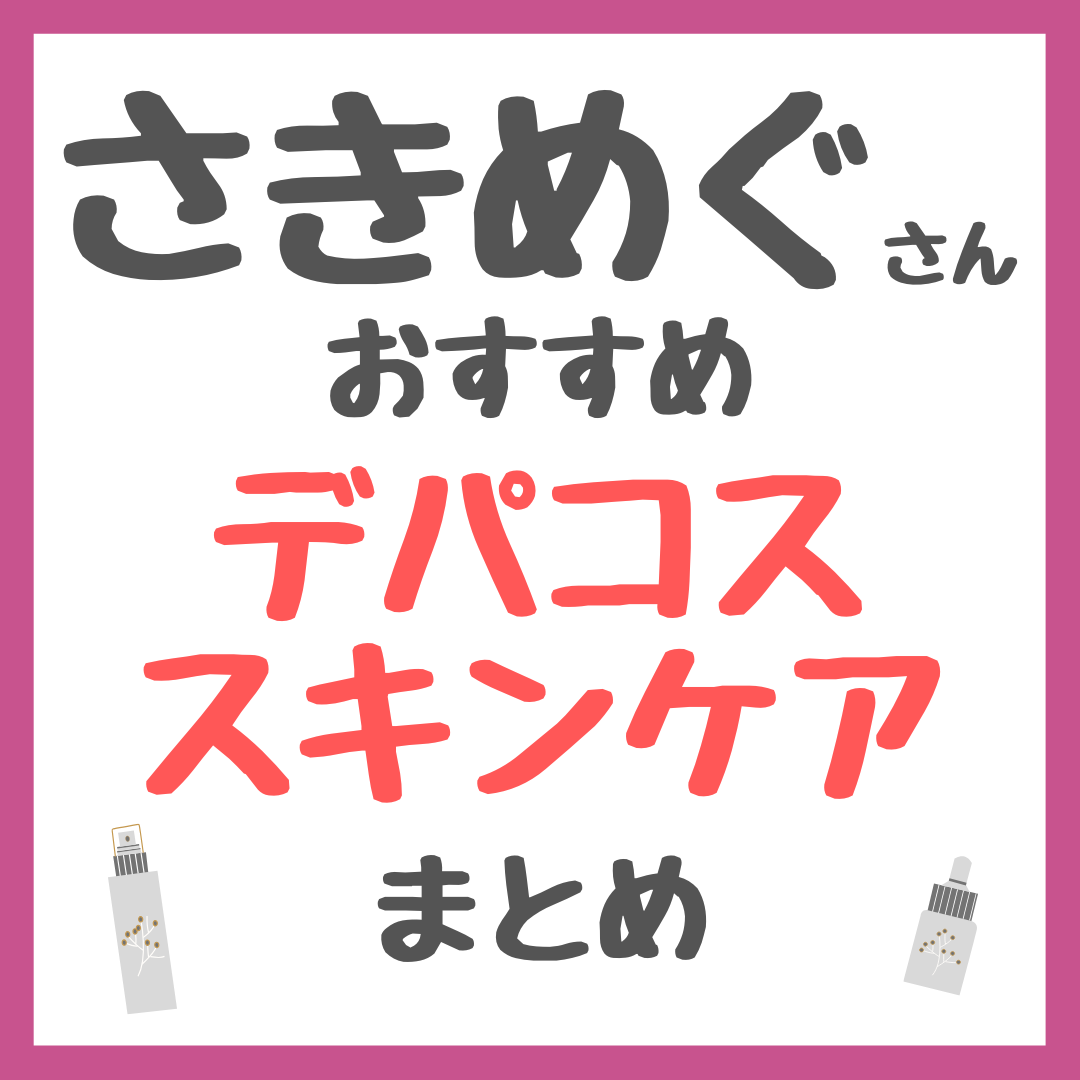 さきめぐ（咲丘恵美さん）おすすめ デパコススキンケア まとめ（デパート・百貨店で買えるコスメ！）