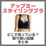 AGARISM GYDA アップミースタイリングブラはどこで売っている？ドンキ・ロフト・ドラッグストア・マツキヨなどで買えるか？販売店・取扱店 まとめ