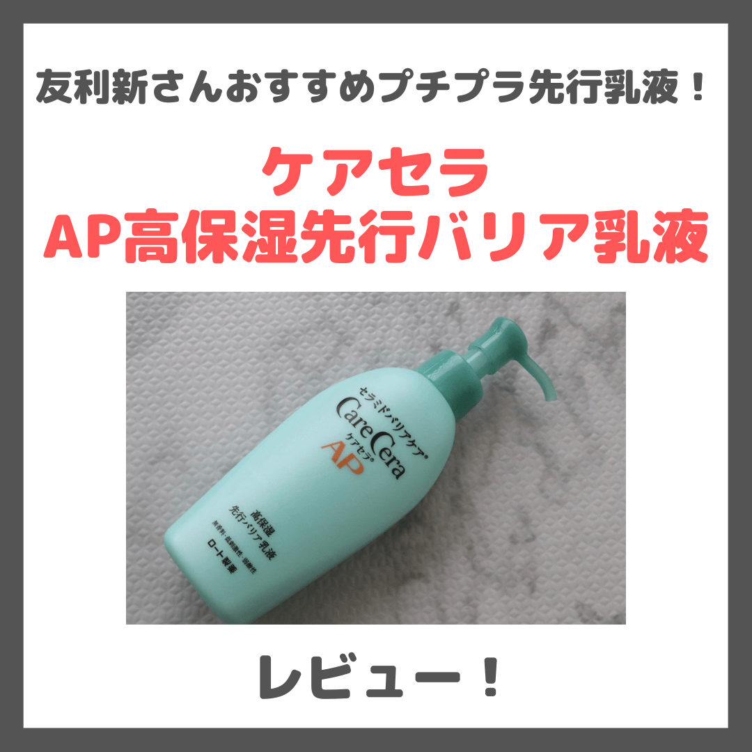 友利新さんおすすめプチプラ先行乳液「ケアセラ AP高保湿先行バリア乳液」特徴＆レビュー・口コミなど