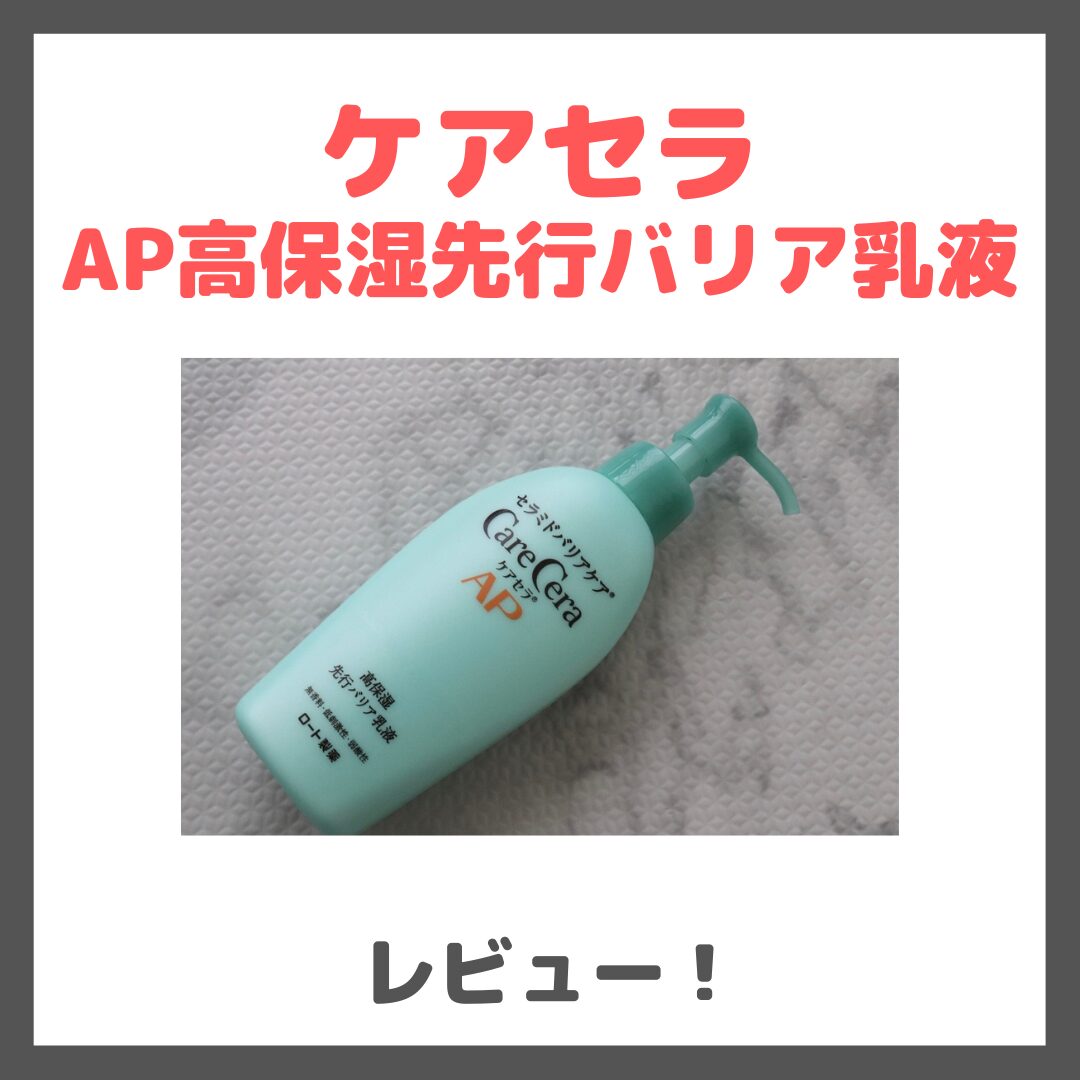 プチプラ先行乳液「ケアセラ AP高保湿先行バリア乳液」特徴&レビュー・口コミなど