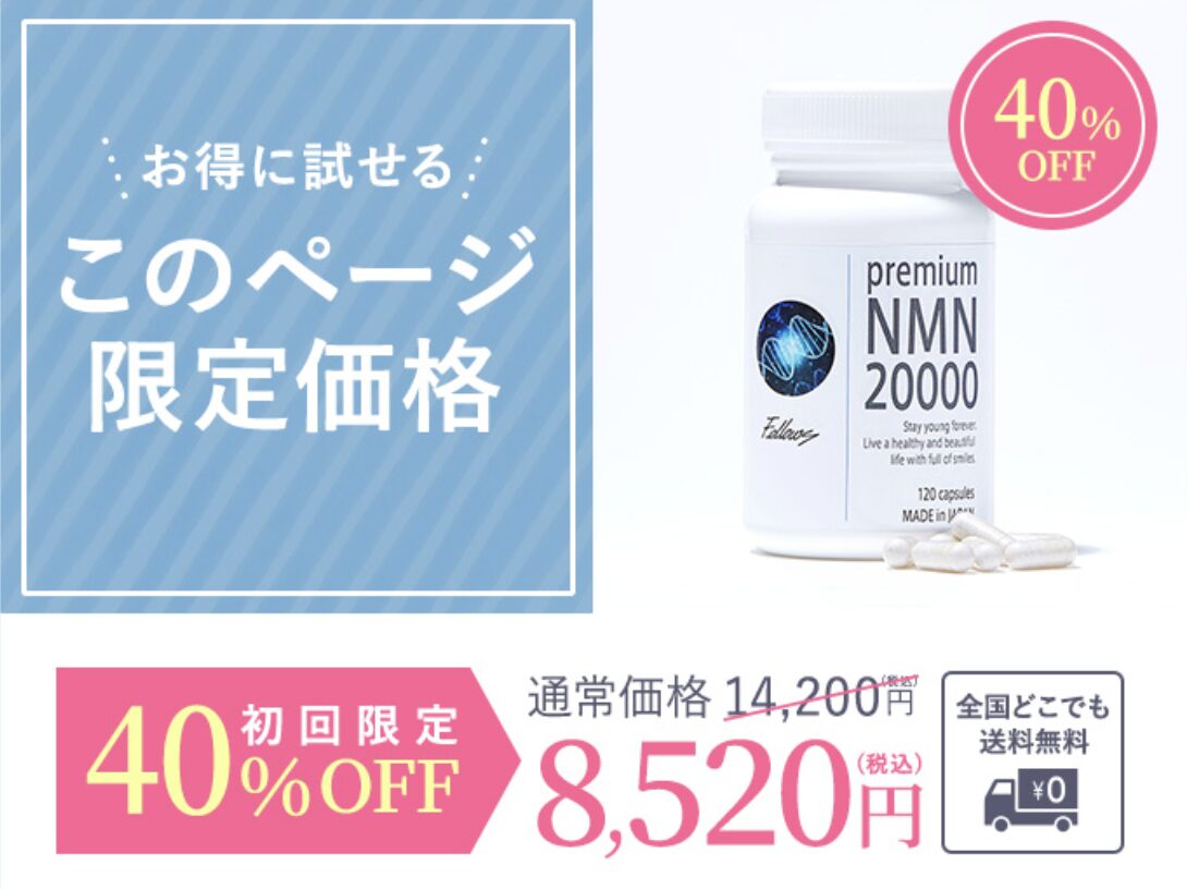 Premium NMN20000はどこで売っている？｜最もお得に安く購入できるのは？