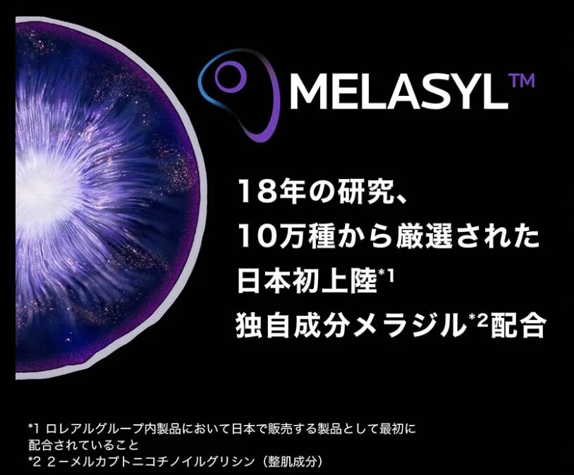 「ラ ロッシュ ポゼ メラ B3 セラム」の特徴①｜革新的成分「メラジル」で輝く透明肌へ