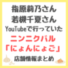 指原莉乃さん・若槻千夏さんYouTube｜ニンニクバル「にょんにょご」とはどんなお店？どこにある？