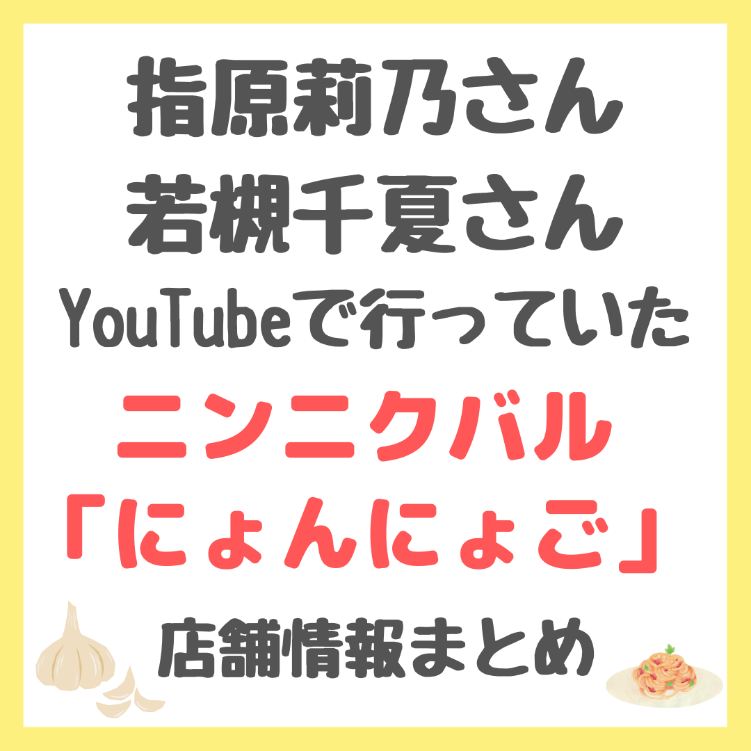 指原莉乃さん・若槻千夏さんYouTube｜ニンニクバル「にょんにょご」とはどんなお店？どこにある？