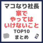 マコなり社長おすすめ 家でやってはいけないこと TOP10 まとめ