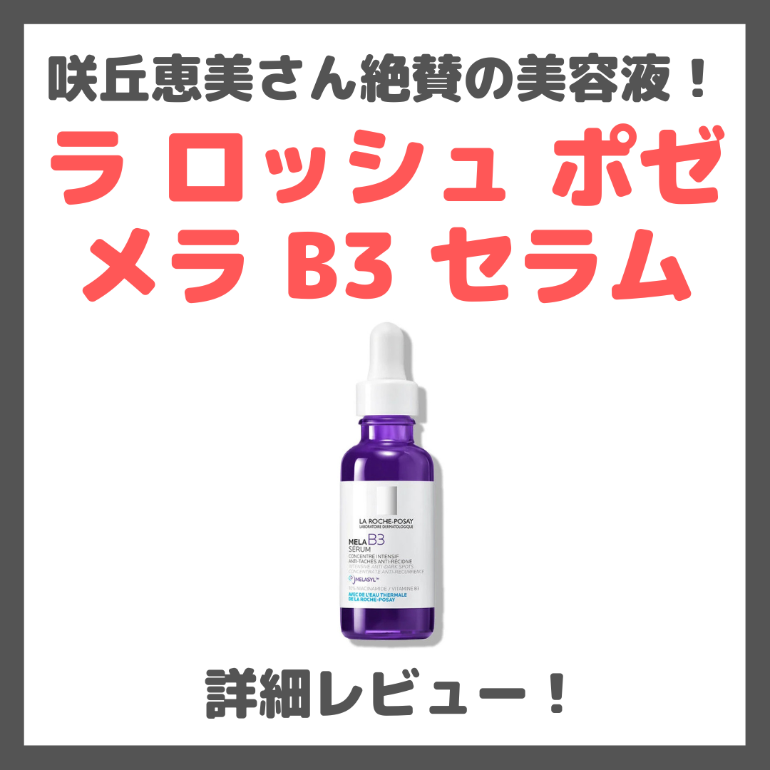 ラ ロッシュ ポゼ メラ B3 セラム 詳細レビュー！口コミ・効果・評判・感想・特徴など