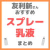 友利新さんおすすめ スプレー乳液 まとめ（手軽に乾燥を予防！）