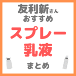 友利新さんおすすめ スプレー乳液 まとめ（手軽に乾燥を予防！）