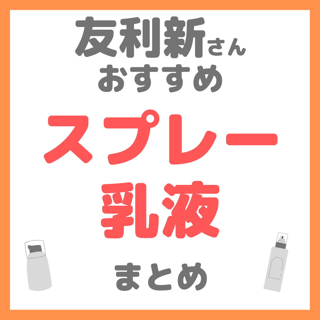 友利新さんおすすめ スプレー乳液 まとめ（手軽に乾燥を予防！）