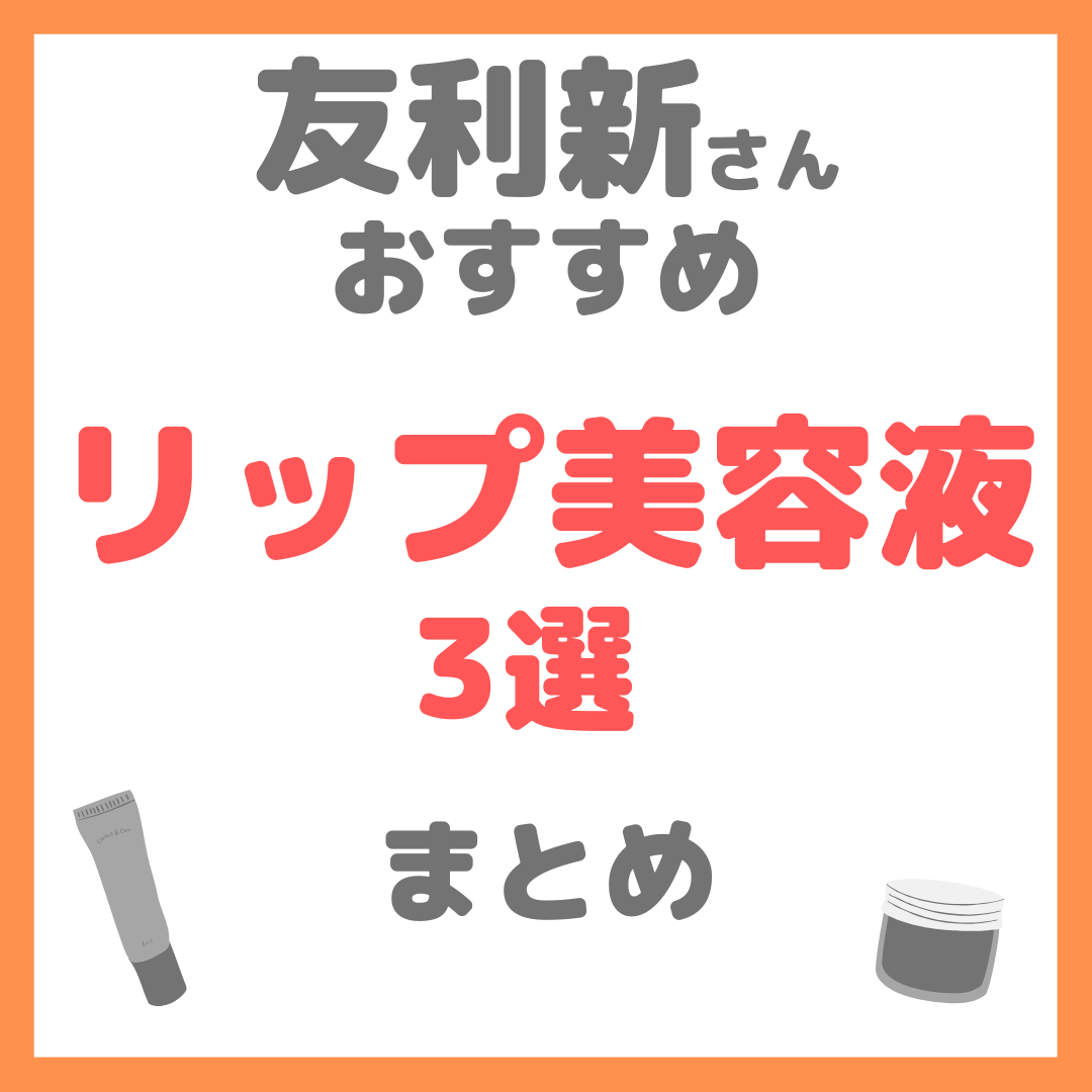 友利新おすすめ リップ美容液 3選 まとめ（乾燥や年齢サインが気になる唇に！）