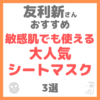 友利新さんおすすめ 敏感肌でも使える大人気シートマスク3選 まとめ（実はスゴいシートマスク！）