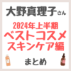 大野真理子さん 2024年上半期ベストコスメ スキンケア編 まとめ（洗顔・化粧水・美容液・クリームなど）