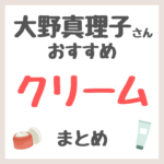 大野真理子さんおすすめ クリーム まとめ