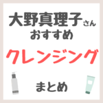 大野真理子さんおすすめ クレンジング・メイク落とし まとめ