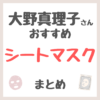 大野真理子さんおすすめ シートマスク・パック まとめ