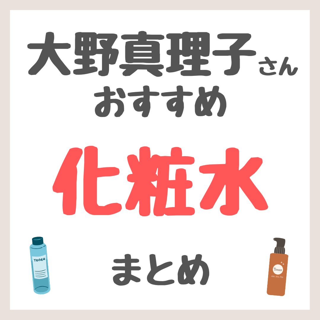 大野真理子さんおすすめ 化粧水 まとめ