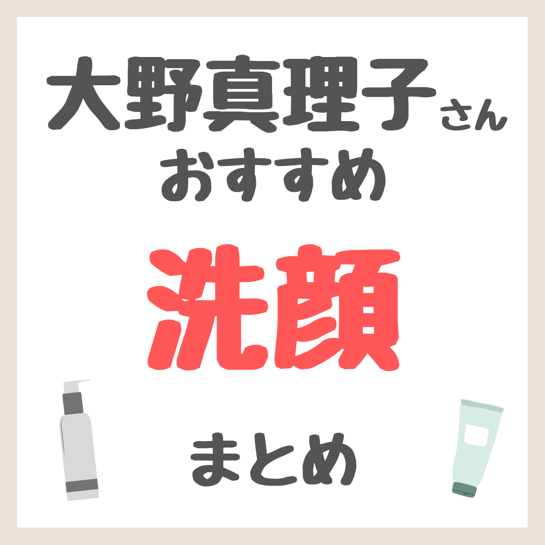 大野真理子さんおすすめ 洗顔・泡洗顔 まとめ