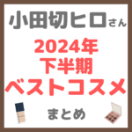 小田切ヒロさん 2024年下半期ベストコスメ まとめ（化粧下地・ファンデーション・アイシャドウ・アイブロウなど）