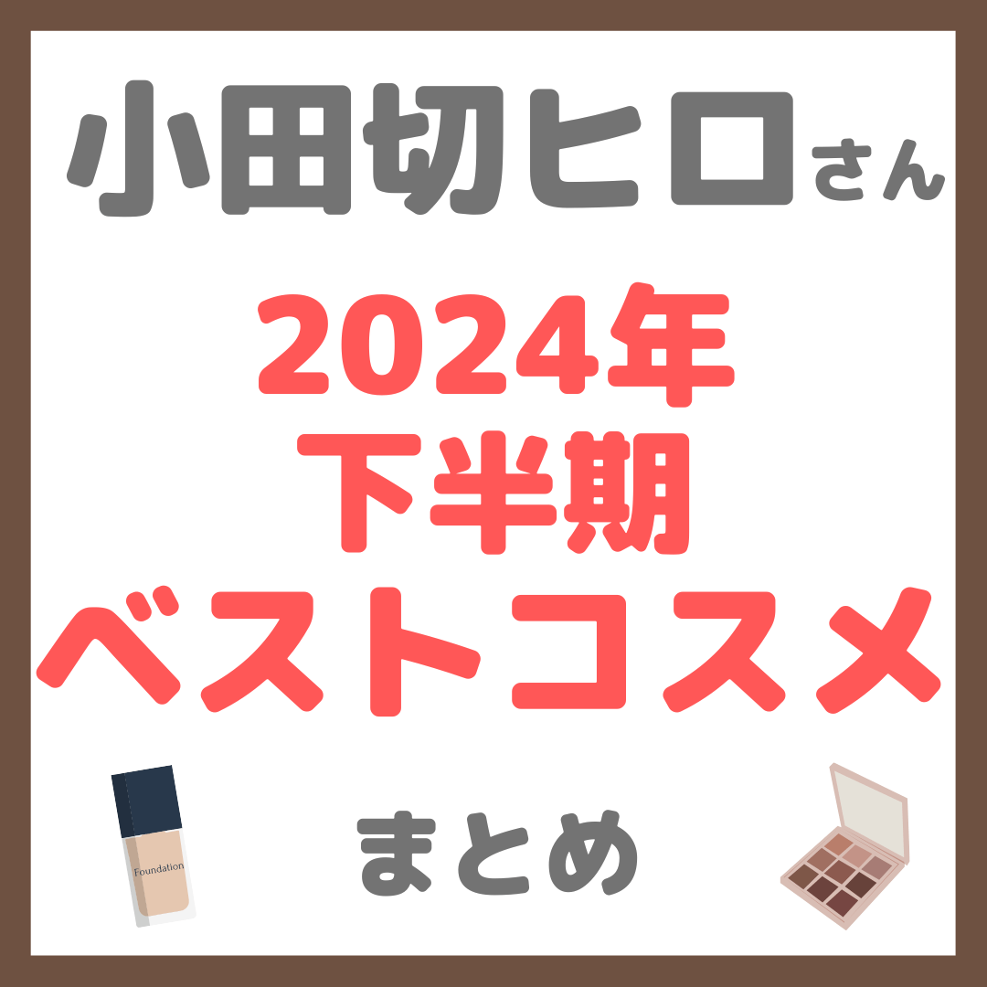 小田切ヒロさん 2024年下半期ベストコスメ まとめ（化粧下地・ファンデーション・アイシャドウ・アイブロウなど）