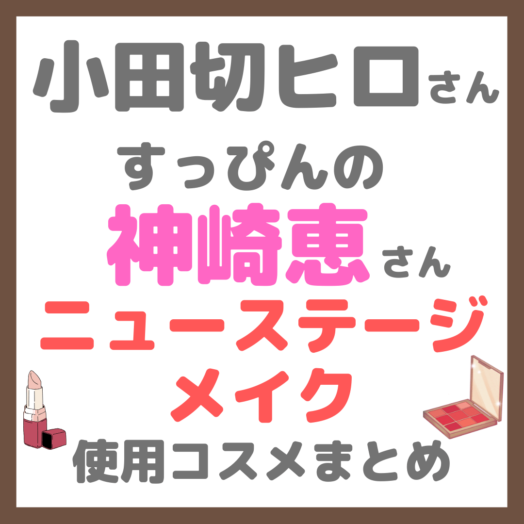 小田切ヒロさんが「すっぴんの神崎恵さんにニューステージメイク」 使用コスメまとめ