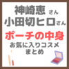 【ポーチの中身】小田切ヒロさん・神崎恵さんのお気に入りコスメ＆マストアイテム まとめ