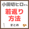 小田切ヒロさんの若返り方法 まとめ