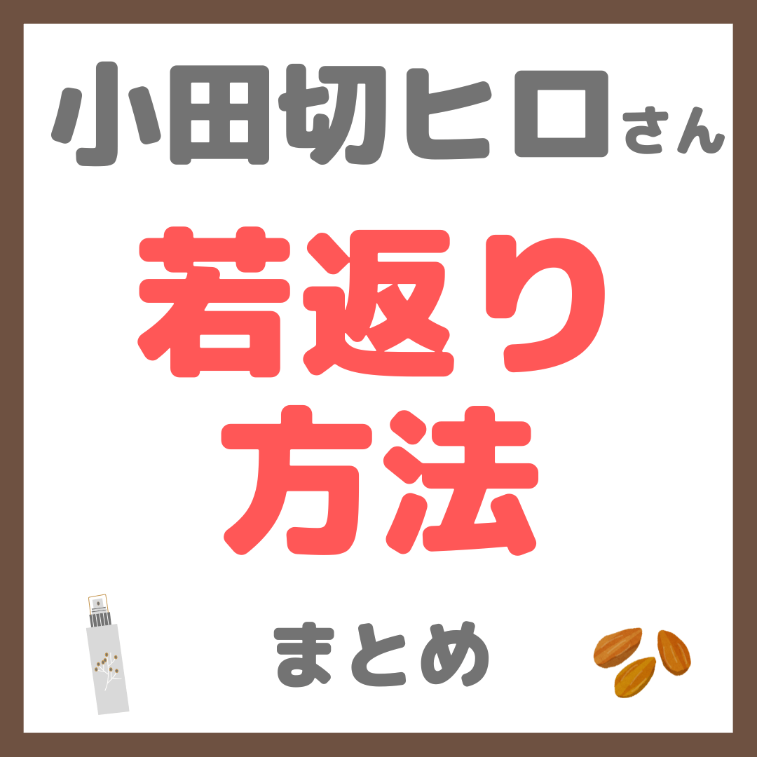 小田切ヒロさんの若返り方法 まとめ