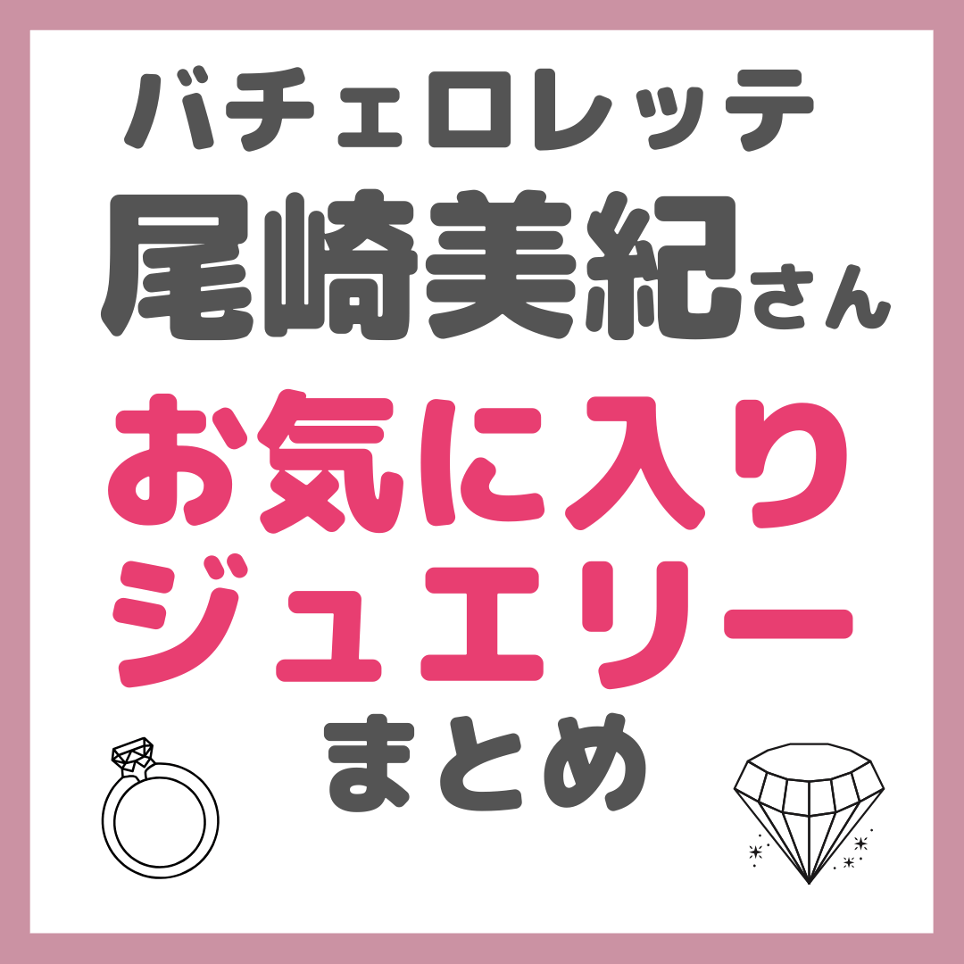 バチェロレッテ・尾﨑美紀さんのお気に入りジュエリー・アクセサリー まとめ