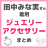 田中みな実さん着用ジュエリー・アクセサリーなどファッションアイテムまとめ（カルティエ・ヒロタカ・リング・イヤカフ・時計など）