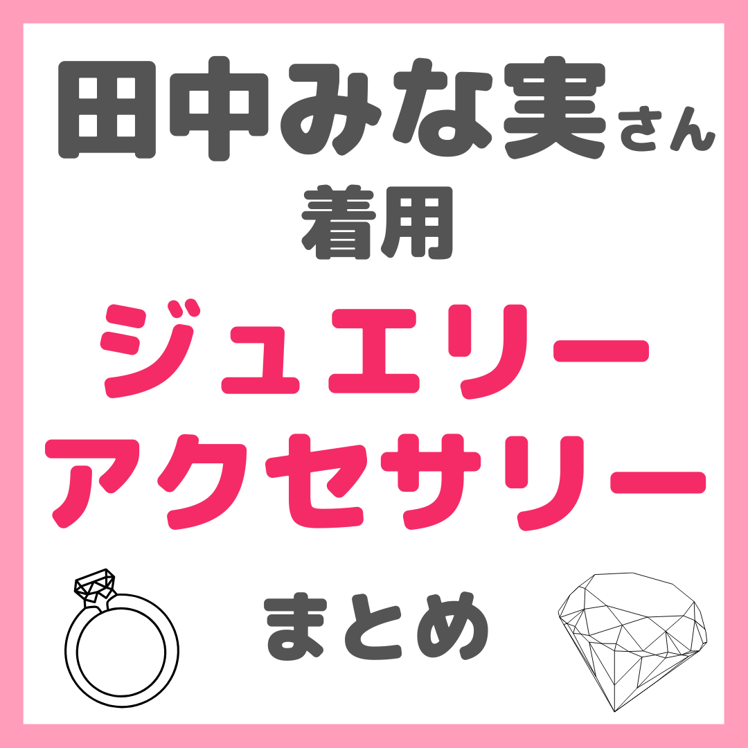 田中みな実さん着用ジュエリー・アクセサリーなどファッションアイテムまとめ（カルティエ・ヒロタカ・リング・イヤカフ・時計など）