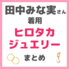 田中みな実さん着用Hirotaka（ヒロタカ）ジュエリーまとめ（イヤーカフなど）