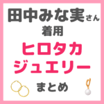 田中みな実さん着用Hirotaka（ヒロタカ）ジュエリーまとめ（イヤーカフなど）