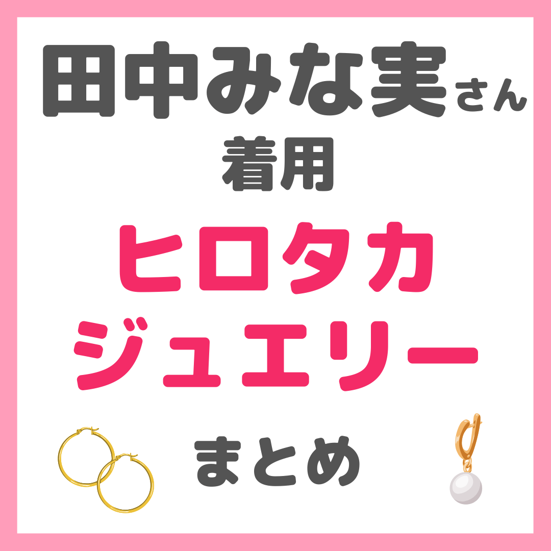 田中みな実さん着用Hirotaka（ヒロタカ）ジュエリーまとめ（イヤーカフなど）