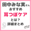 田中みな実さんおすすめの「耳つぼケア」とは？アクセサリー感覚で使える耳つぼジュエリーの情報も！