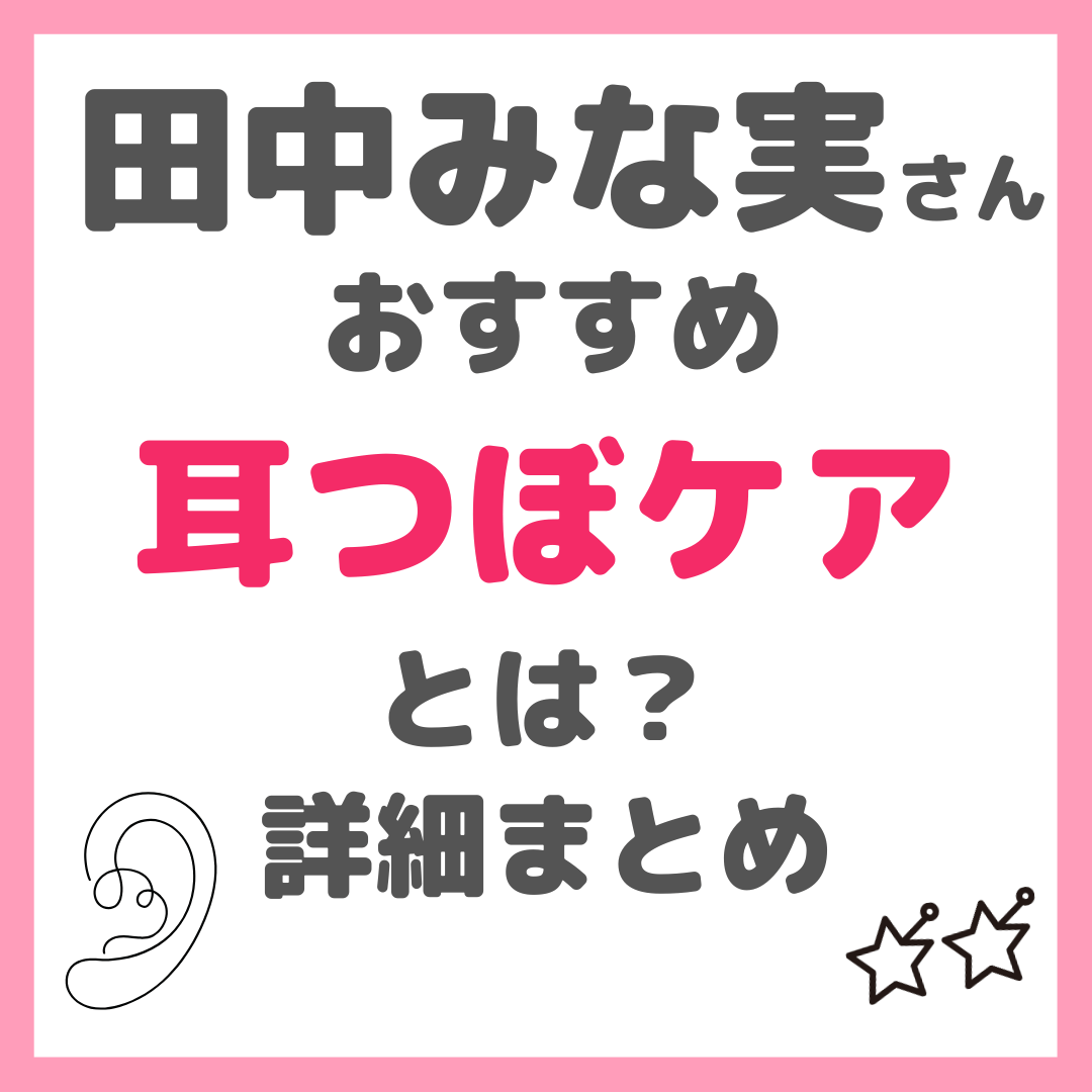 田中みな実さんおすすめの「耳つぼケア」とは？アクセサリー感覚で使える耳つぼジュエリーの情報も！