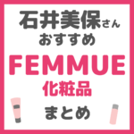 石井美保さんおすすめ FEMMUE（ファミュ）化粧品 まとめ