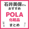 石井美保さんおすすめ POLA（ポーラ）化粧品 まとめ