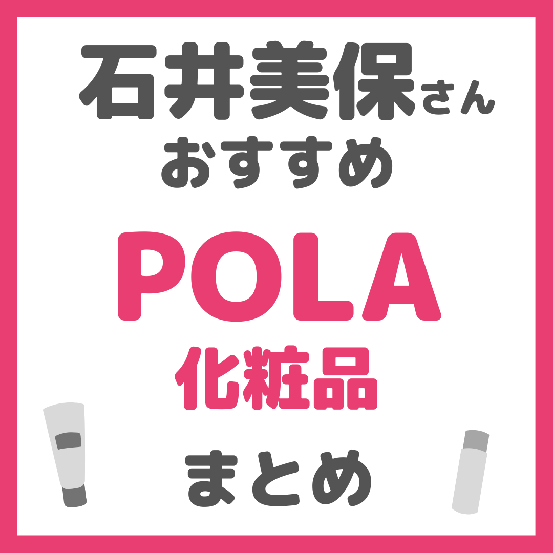 石井美保さんおすすめ POLA（ポーラ）化粧品 まとめ