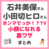 石井美保さん・小田切ヒロさん「ホンマでっか！？TV」出演内容 まとめ（小顔ルーティン・メイクの基本・エラはがし・歯ヨガなど）