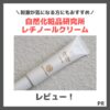 「自然化粧品研究所 レチノールクリーム」を使ってみたレビュー！特徴や使用感・口コミもご紹介