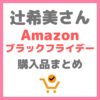 辻希美さん（辻ちゃん）のAmazonブラックフライデー購入品紹介 まとめ（乾燥機・望遠鏡・まるでこたつソックスなど）