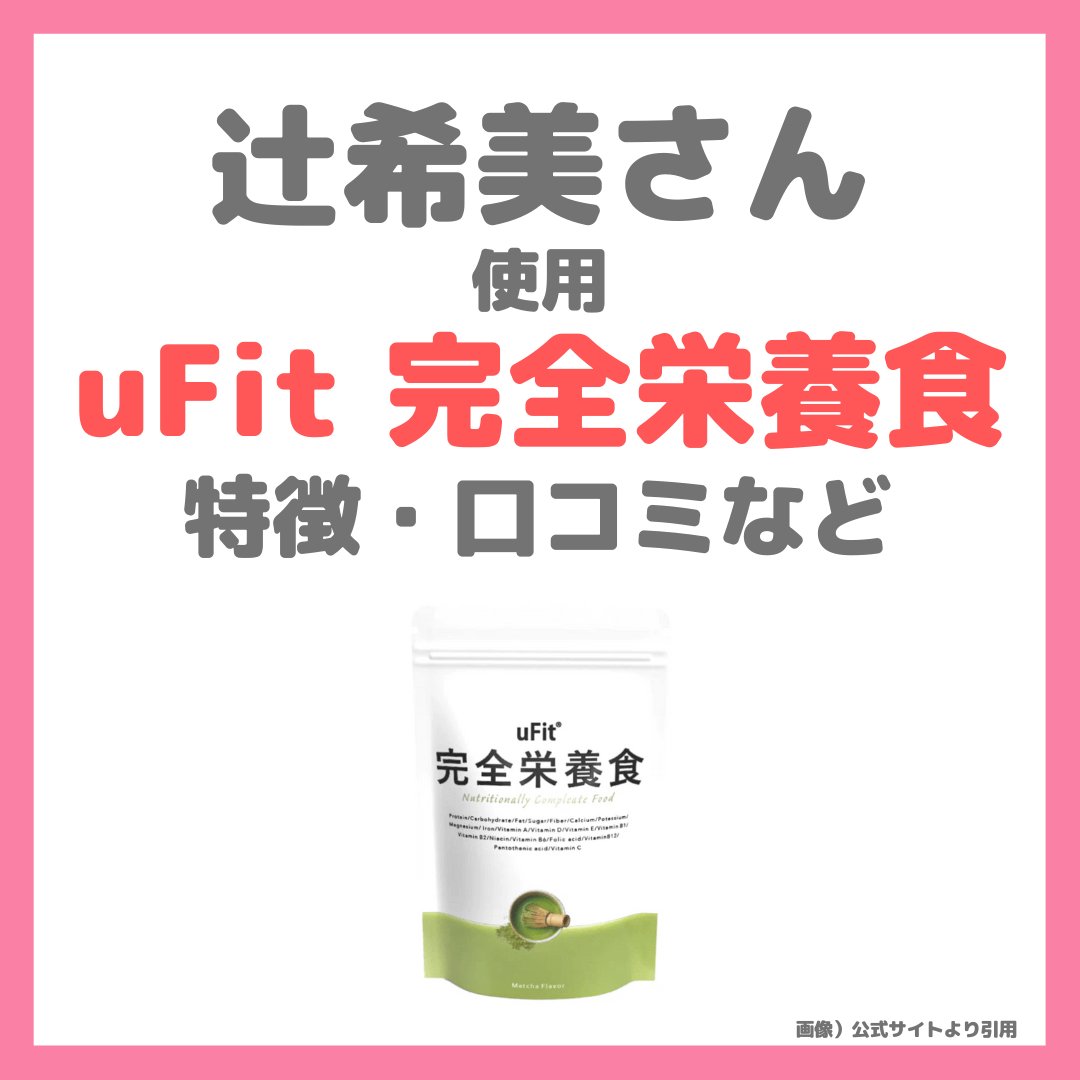 辻希美さん（辻ちゃん）おすすめ「uFit 完全栄養食」のプロテインとは？特徴・口コミ・商品など まとめ