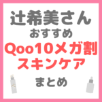 辻ちゃん（辻希美さん）おすすめ Qoo10メガ割スキンケア まとめ