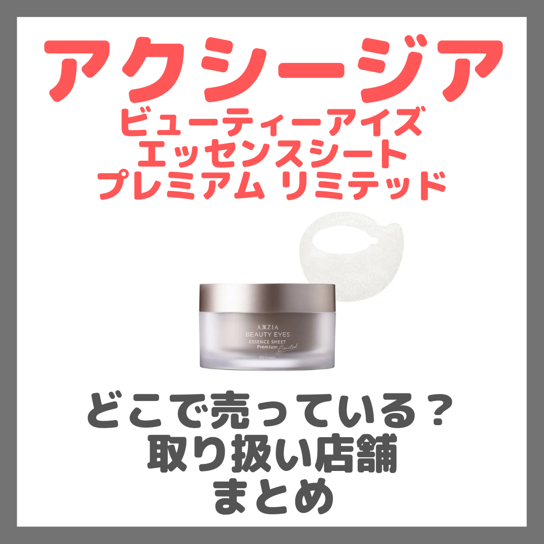 アクシージア ビューティーアイズ エッセンスシート プレミアムリミテッド 60枚 AXXZIA「アクシージア ビューティーアイズ エッセンスシート